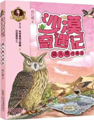 沙漠奇遇記：貓頭鷹開宴會（簡體書）