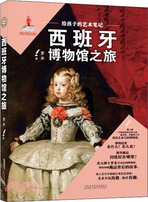 給孩子的藝術筆記：西班牙博物館之旅（簡體書）