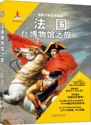 給孩子的藝術筆記：法國博物館之旅（簡體書）