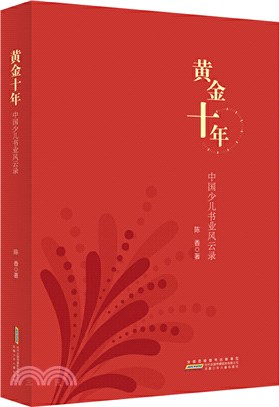 黃金十年：中國少兒書業風雲錄（簡體書）