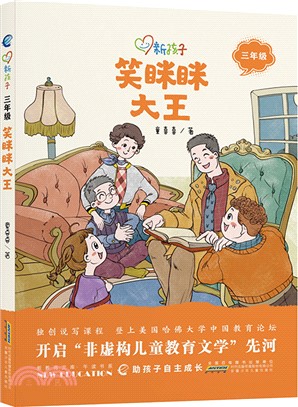 新孩子‧三年級：笑眯眯大王（簡體書）