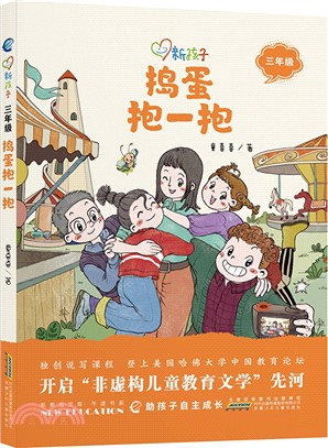 新孩子‧三年級：搗蛋抱一抱（簡體書）