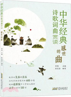 中華經典詩歌詞曲賞讀：感世的曲（簡體書）