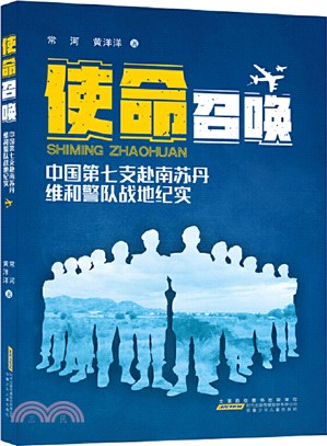 使命召喚：中國第七支赴南蘇丹維和警隊戰地紀實（簡體書）