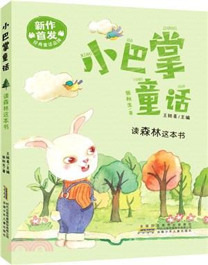 小巴掌童話：讀森林這本書（簡體書）