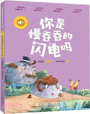 你是慢吞吞的閃電嗎（簡體書）