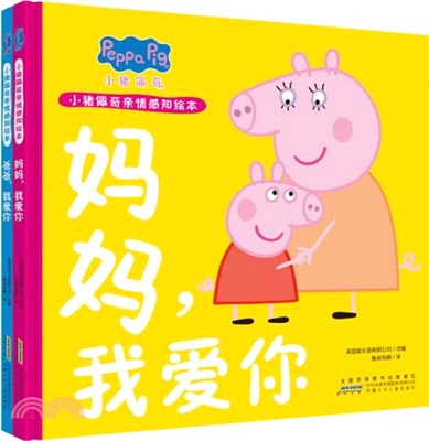 小豬佩奇親情感知繪本(全2冊)（簡體書）