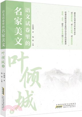 語文試卷裡的名家美文：葉傾城卷（簡體書）