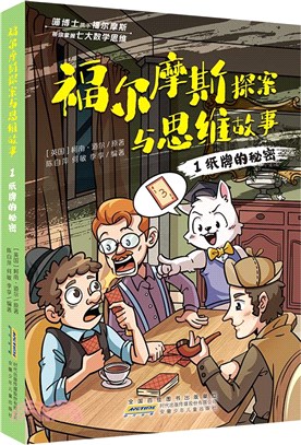 福爾摩斯探案與思維故事1：紙牌的秘密（簡體書）