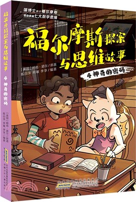 福爾摩斯探案與思維故事4：神奇的密碼（簡體書）