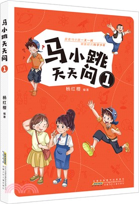 馬小跳天天問(1)（簡體書）