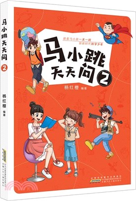 馬小跳天天問(2)（簡體書）
