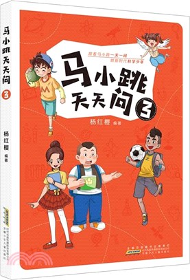馬小跳天天問(3)（簡體書）