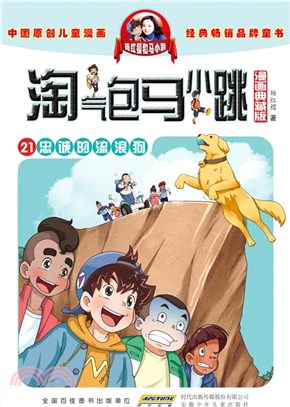 淘氣包馬小跳21：忠誠的流浪狗(漫畫典藏版)（簡體書）