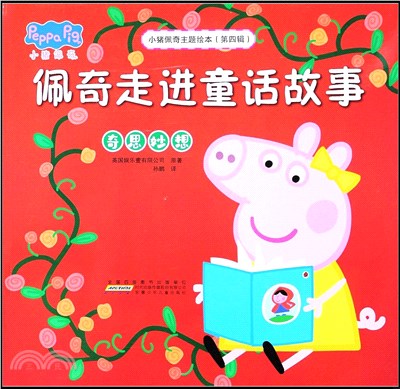 佩奇走進童話故事（簡體書）