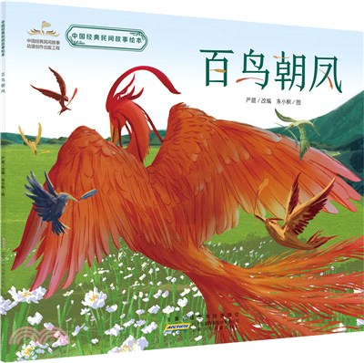 中國經典民間故事繪本：百鳥朝鳳（簡體書）