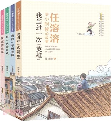 任溶溶講小時候的故事(全4冊)（簡體書）