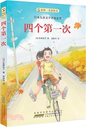 總有一天會長大：四個第一次（簡體書）