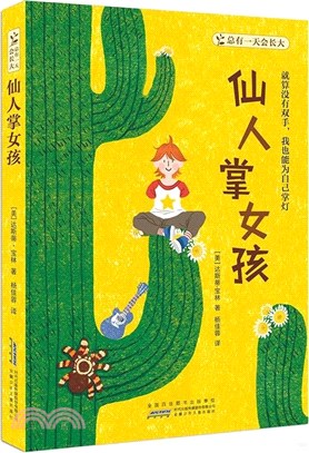 仙人掌女孩（簡體書）