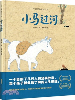 小馬過河（簡體書）