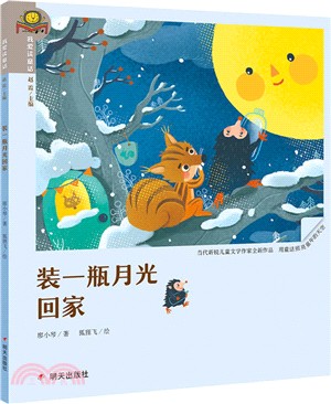 我愛讀童話：裝一瓶月光回家（簡體書）