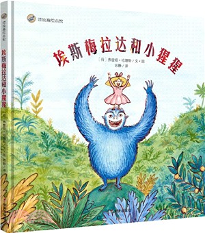 埃斯梅拉達和小猩猩（簡體書）