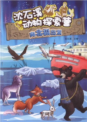 沈石溪動物探索營：向北極出發（簡體書）