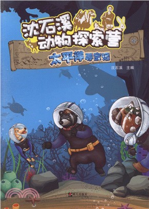 沈石溪動物探索營：太平洋尋寶記（簡體書）