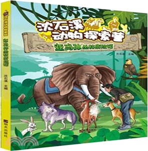 沈石溪動物探索營：亞馬孫叢林歷險記（簡體書）