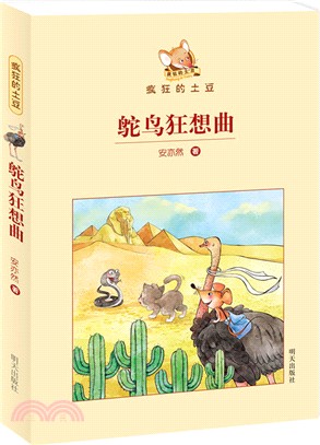 瘋狂的土豆：鴕鳥狂想曲（簡體書）