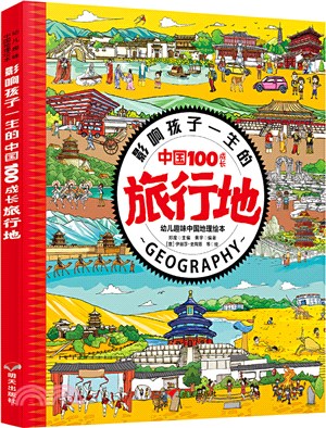 影響孩子一生的中國100成長旅行地（簡體書）