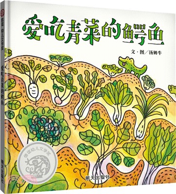 愛吃青菜的鱷魚（簡體書）