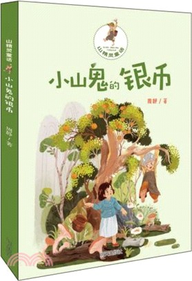 山精靈童話：小山鬼的銀幣（簡體書）