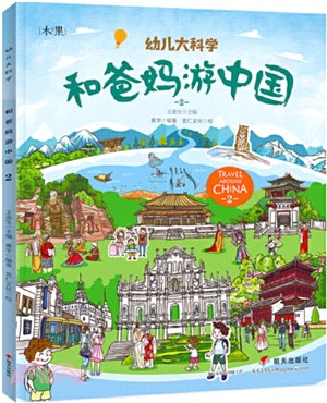 和爸媽遊中國2（簡體書）