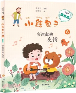 小熊包子：彩虹般的友情（簡體書）