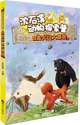 沈石溪動物探索營：逃離火山大爆發（簡體書）