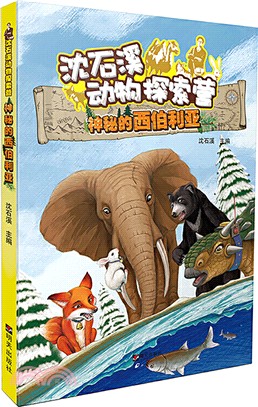 沈石溪動物探索營：神秘的西伯利亞（簡體書）