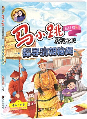 馬小跳發現之旅：探尋清朝秘聞（簡體書）