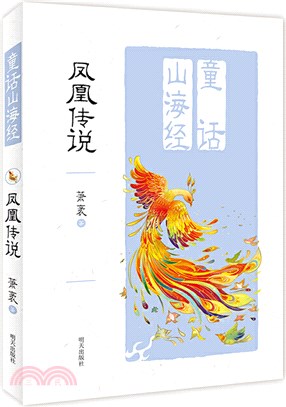 鳳凰傳說（簡體書）