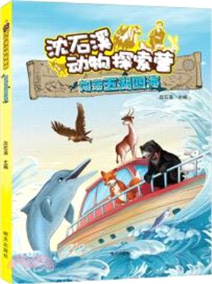 沈石溪動物探索營：闖蕩五湖四海（簡體書）