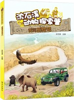 沈石溪動物探索營：黃河歷險記（簡體書）