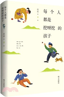 每個人都是挖呀挖的孩子（簡體書）