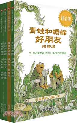青蛙和蟾蜍(拼音版‧全4冊)（簡體書）