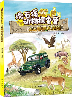 沈石溪動物探索營：走遍非洲大草原（簡體書）