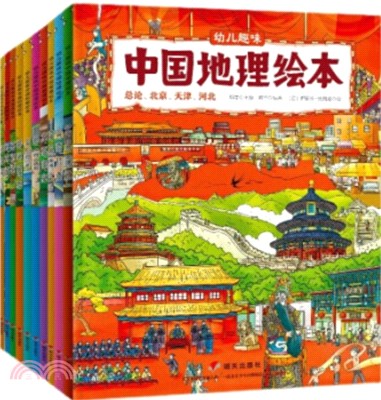 幼兒趣味中國地理繪本China Geography(全11冊)：含精裝影響孩子一生的中國100成長旅行地（簡體書）
