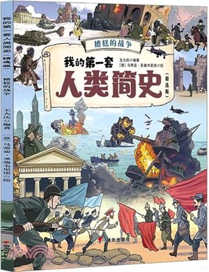 我的第一套人類簡史(精選版)：糟糕的戰爭（簡體書）