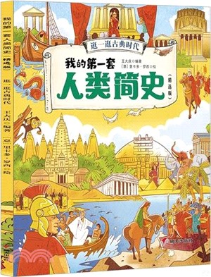 我的第一套人類簡史(精選版)：逛一逛古典時代（簡體書）