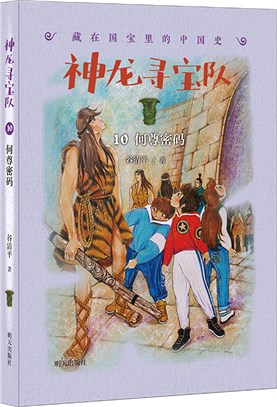 神龍尋寶隊‧藏在國寶裡的中國史10：何尊密碼（簡體書）