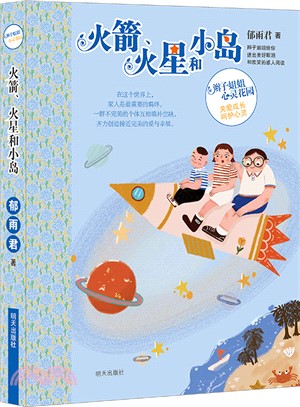 火箭火星和小島（簡體書）