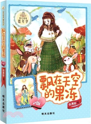 陽光姐姐嘉年華：飄在天空的果凍(2版)（簡體書）